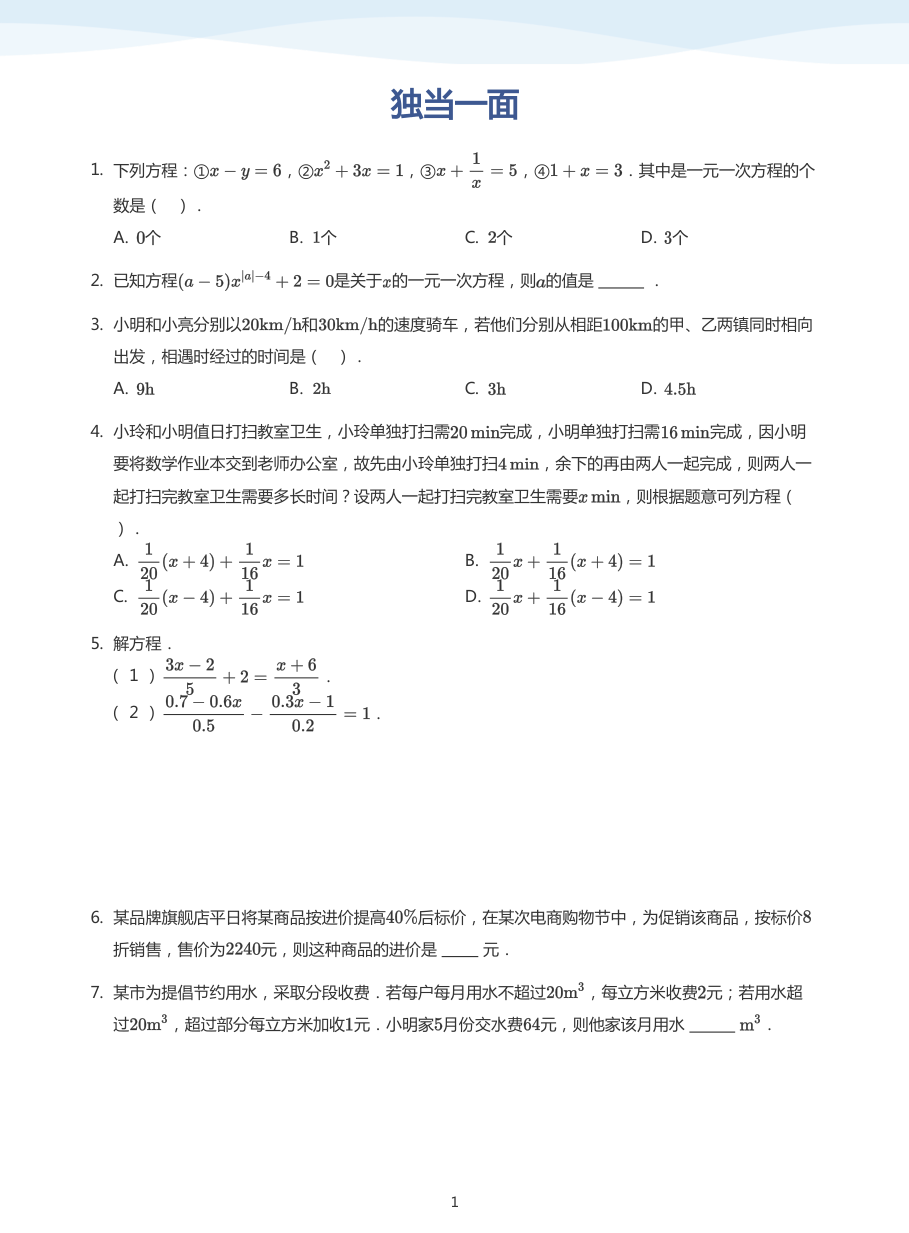 独当一面(学生版).pdf 第 1 页